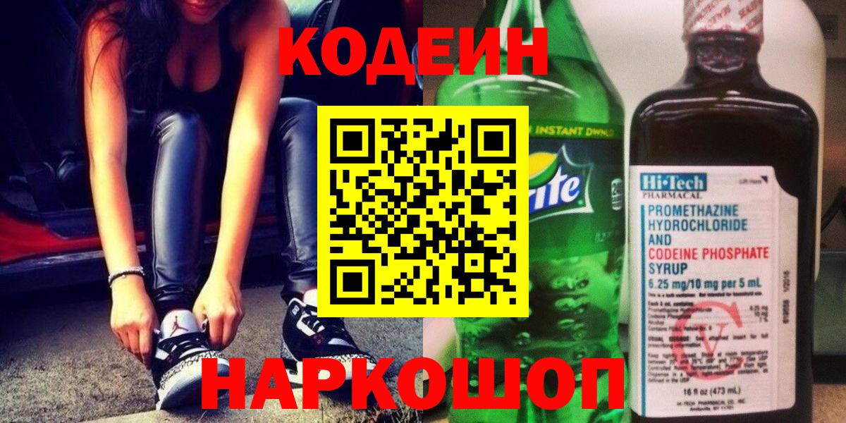 Codein напиток Lean (лин) Великий Устюг